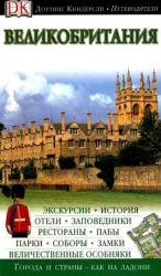 Великобритания. Путеводитель. Дорлинг Киндерсли /9/ АСТ Киев