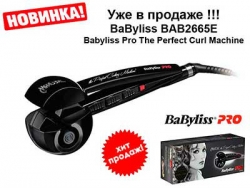 Плойка автоматическа BaByliss Perfect, супер вариант Одесса