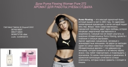 Духи Puma Flowing Woman Pure 272 Тетиев