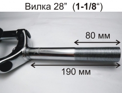 Вилка резьбовая 1-1/8 ", для колеса 28 " Белая Церковь