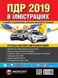 равила дорожнього руху України 2019 р. Ілюстрований навчальний посібник (великий / на укр. мові). Харьков